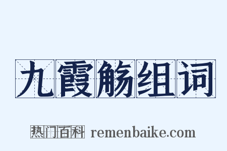 九霞觞组词是什么意思的图片